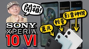 Sony Xperia 10 VI 開箱！ 旗艦功能下放！ 全方位影音神機 剪短影音超方便～ | 3c有意思tim哥