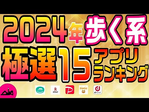 #87-P【ウォーキングポイ活ランキング】極選！2024年歩く系アプリ全部おすすめBEST15！！！【ポイ活】
