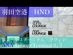 ANAラウンジ/羽田第2、第3ターミナル
