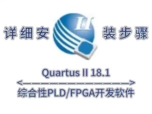 最新下载：Quartus II 18.1【软件附加安装步骤】