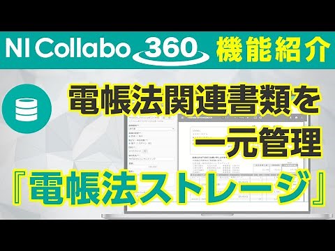 「NI Collabo 360」『電帳法ストレージ』機能