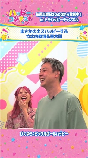 まさかのキスハッピーする竹之内教博&春木開【ハッピーコンテスト #2】 #トモハッピー #ハッピーコンテスト #キス