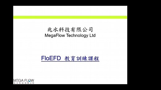 FLOEFD計算流體力學(CFD)基本原理、CAD模型前處理、Mesh網格技巧、求解設定、監測點(Goals) 設定、求解控制（理论）