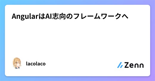 AngularはAI志向のフレームワークへ