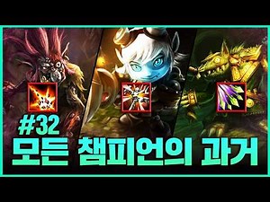모든 챔피언의 옛날모습 32편 (트런들~트위치)