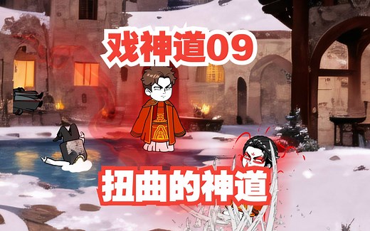 《戏神道》第9集│扭曲的神道