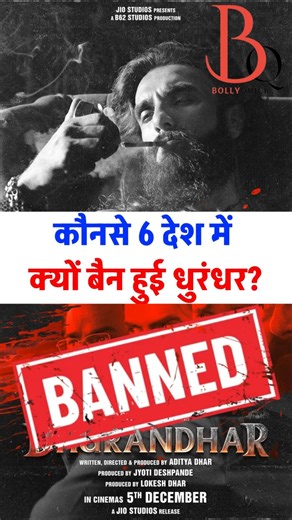 Dhurandhar kyon ho gayi 6 desh me ban? kabhi nahi hogi release?