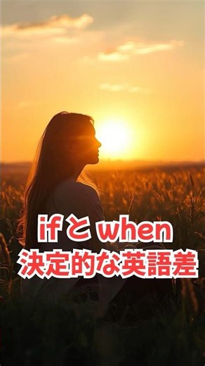 英会話のif と when の決定的な差 #shorts #英会話初心者 #英会話 #英語学習