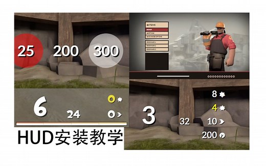 HUD安装教学 【TF2/絕地要塞2 】