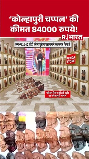 Kolhapuri Chappal: 'कोल्हापुरी चप्पल' की कीमत 84000 रुपये! | Prada’s Big Collaboration Deal