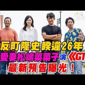 反町隆史睽違26年 同框愛妻松嶋菜菜子演《GTO》 最新預告曝光！｜三立新聞網 SETN.com