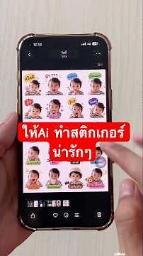 ให้Ai ทำ สติกเกอร์ 🥰 น่ารัก ที่กำลังฮิต ตอนนี้