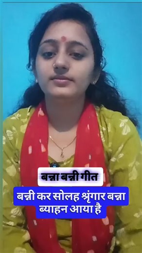 Rashmi Pandey Awadhi Geet on Instagram: "बन्ना–बन्नी गीत 💖 बन्नी कर सोलह श्रृंगार ✨ बन्ना ब्याहन आया है 💍 ढोलक की थाप, खुशियों की बरसात और शादी की सबसे प्यारी रस्में 🎶💞 🎤 Voice: Rashmi Pandey 🙏 प्यार दीजिए, वीडियो को Like • Share • Comment • Follow ज़रूर करें #BannaBanniGeet #ShadiVivaahGeet #WeddingSong #VivahGeet #FolkSong #DesiWedding #IndianWedding #ShaadiSpecial #MarriageSong #WeddingReels #ReelsIndia #InstagramReels #ViralReels #TrendingSong #Shorts #RashmiPandey #FolkMusicLovers #Bh