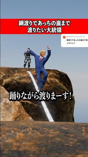 The president wants to walk the tightrope to the cliff over there