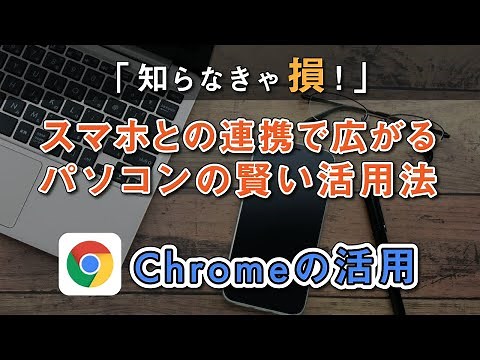 【Google】Chrome（クローム）の使い方「パソコン編」～スマホとパソコンのデータ共有方法|ブラウザ～