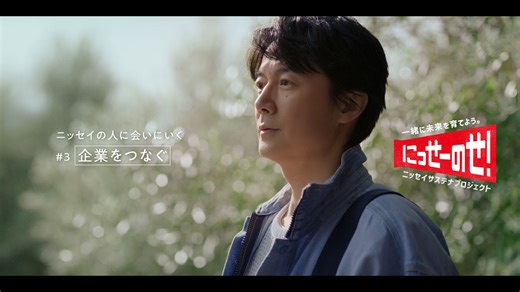 .˚⊹⁺‧┈┈┈┈┈┈┈┈┈┈┈┈‧⁺ ⊹˚. #にっせーのせ！新CM公開 .˚⊹⁺‧┈┈┈┈┈┈┈┈┈┈┈┈‧⁺ ⊹˚. 新CM「企業をつなぐ」篇を本日公開！ 今回も、#福山雅治 さん書下ろしの「未来絵」にのせて、地域の企業をつなぐ当社職員の姿を描いています✨ #新CM公開 #ニッセイサステナプロジェクト #一緒に未来を育てよう | 日本生命保険相互会社