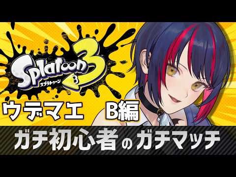 【 スプラトゥーン3 】ガチ初心者によるガチマッチ！A昇格編！？ #スプラ3