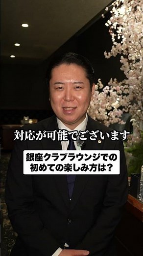 銀座クラブラウンジでの初めての楽しみ方は？#銀座 #接待