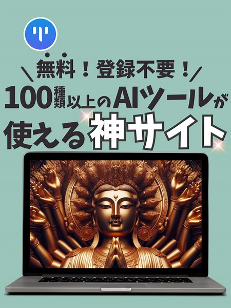 AIツール初心者向け！登録不要の無料サイト