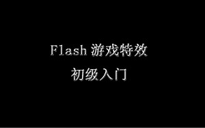 Flash游戏特效入门—第二课