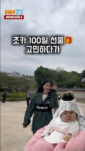 [vlog] 조카 100일 선물 고민하다가 결정했어요🎁 #백일선물 #돌선물 #브이로그 #브이로그쇼츠