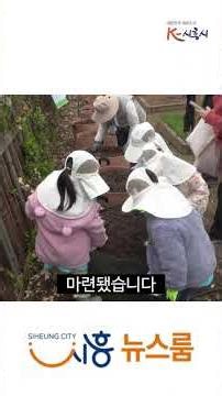 [시흥뉴스쇼츠] 2026년 도시농업의날 기념식 개최, 시민행복텃밭도 개장
