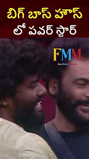 బిగ్ బాస్ హౌస్ లో పవర్ స్టార్ | Pallavi Prasanth | Shivaji | Fan Made Mantra