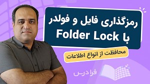 آموزش رمزگذاری روی فولدرها و فایل ها با Folder Lock   روش محافظت از اطلاعات | فرادرس