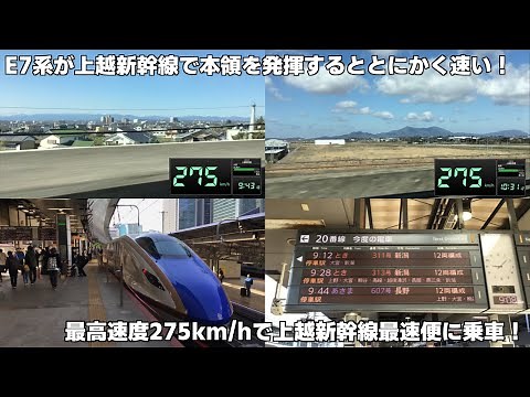 E7系が上越新幹線で本領を発揮するととにかく速い！最高速度275km/hに向上後の上越新幹線の最速便「とき311号」に東京駅から新潟駅まで乗車！