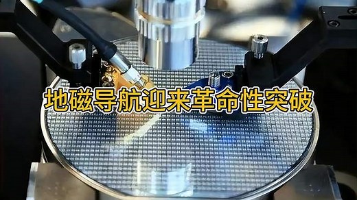 未来导航利器：MagNav地磁定位系统