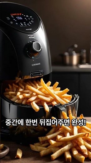 감자튀김, 기름 없이 바삭하는 튀기는 방법 #감자 #감자튀김 #에어프라이어