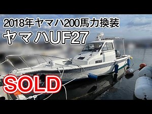 ヤマハUF27 2018年3月エンジン換装 200馬力33ノット アワー117時間 中古船ソ－マッチ