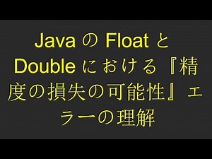 JavaのFloatとDoubleにおける『精度の損失の可能性』エラーの理解
