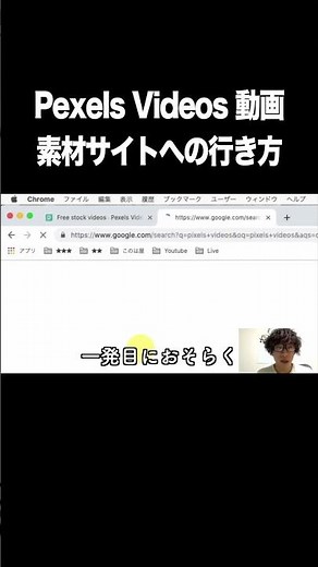 Pexels Videos 動画素材サイトへの行き方【Pexels・無料・商用利用・フリー動画素材】