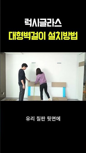 럭시 대형벽걸이 유리칠판 설치방법