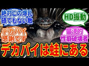 [The Duskbloods] Hunters' reactions to the blasphemous design of the giant frog [Bloodborne]