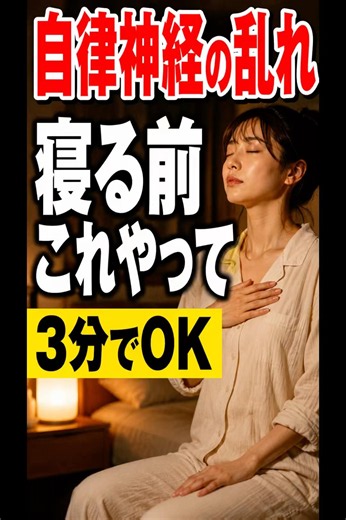 【自律神経の乱れ】寝る前にこれやって#自律神経#睡眠改善#呼吸法#不眠対策#リラックス#健康習慣