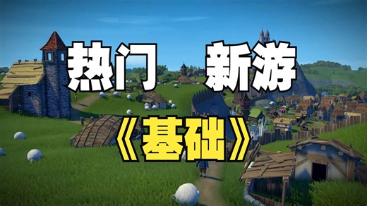 STEAM热门新游《基础》Foundation