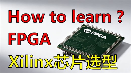 Xilinx系列FPGA的选型与权衡