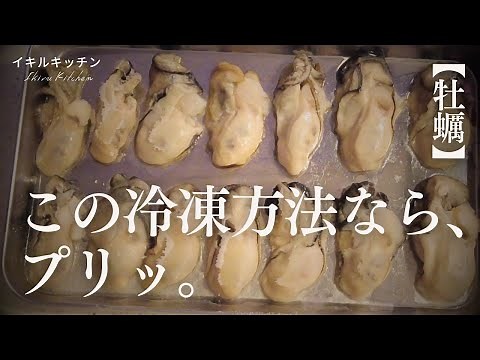 【生牡蠣の冷凍保存方法】小分け凍結で解凍も簡単！このやり方なら旨み逃がさない：おすすめレシピあり_frozenoyster howto