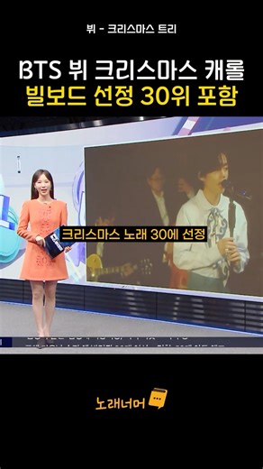 빌보드가 인정했다! 21세기 최고의 크리스마스 노래 TOP 30 선정 #크리스마스 #캐롤 #bts #방탄소년단 #빌보드차트
