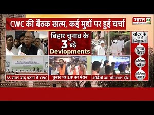 Breaking News: CWC की बैठक खत्म...किन मुद्दो पर हुई चर्चा? | Congress | Manifesto | Patna | Bihar