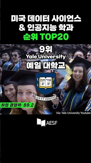 데이터 사이언스&인공지능 학과 미국 대학 순위🤖
