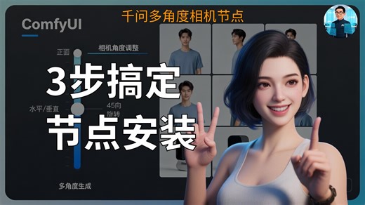 照片还能360度机位变换？三步搞定千问multipleangle节点安装！