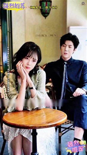 《顾先生，搭个伙》全集在线观看，精彩不间断。！！！#果子AI看剧