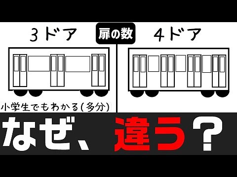 3ドア、4ドアのように、なぜ電車の扉数は違うのか？ 小学生でもわかるように解説