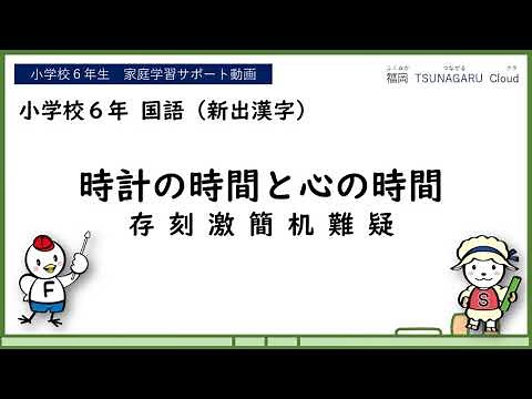 小６国語_時計の時間と心の時間（漢字）