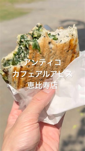 恵比寿駅すぐ！絶品スピナッチ！
