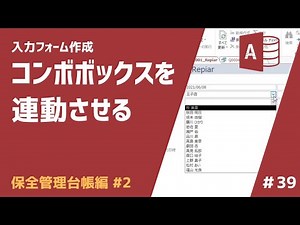 【Accessアプリ作成】#39 入力フォーム作成①＜保安管理台帳編＞