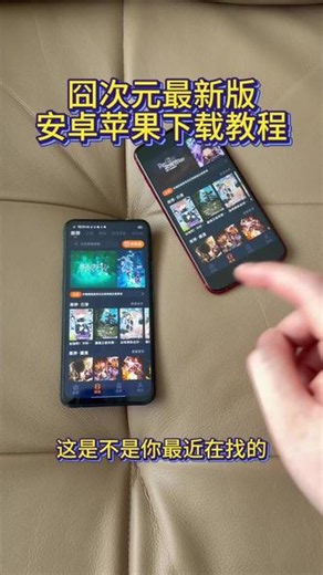 《回家大全》囧次元最新版安卓ios下载教程#囧次元最新版 #囧次元纯净版 #囧次元无广告 #囧次元app怎么下载 #囧次元下载方法